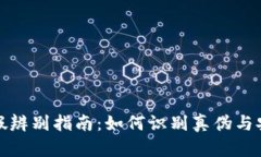 小狐钱包真假辨别指南：如何识别真伪与安全使