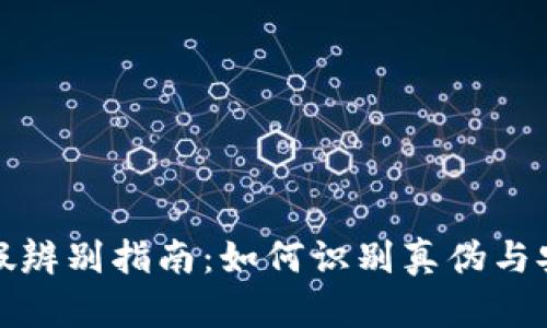 小狐钱包真假辨别指南:如何识别真伪与安全使用技巧