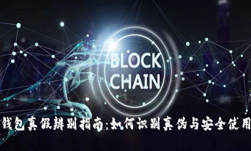 小狐钱包真假辨别指南:如何识别真伪与安全使用技巧