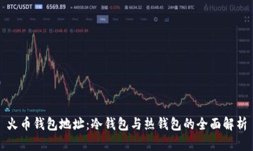 火币钱包地址：冷钱包与热钱包的全面解析