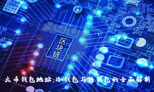 火币钱包地址：冷钱包与热钱包的全面解析
