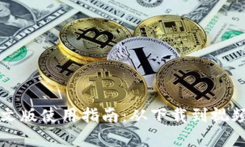 小狐钱包英文版使用指南:从下载到视频播放全解析