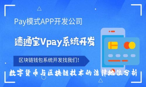 数字货币与区块链技术的法律地位分析
