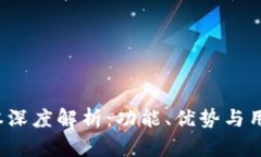 小狐钱包3.8版本深度解析:功能、优势与用户体
