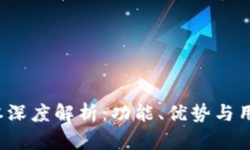 小狐钱包3.8版本深度解析:功能、优势与用户体验全面评测