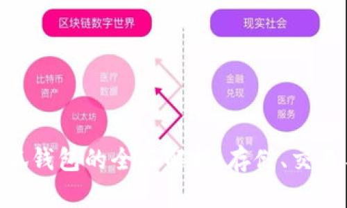 ARB币与小狐钱包的全面解析:存储、交易与未来前景