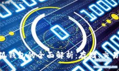 ARB币与小狐钱包的全面解析:存储、交易与未来