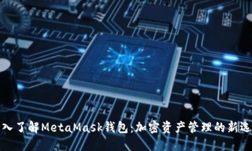 深入了解MetaMask钱包:加密资产管理的新选择