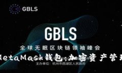 深入了解MetaMask钱包:加密资产管理的新选择