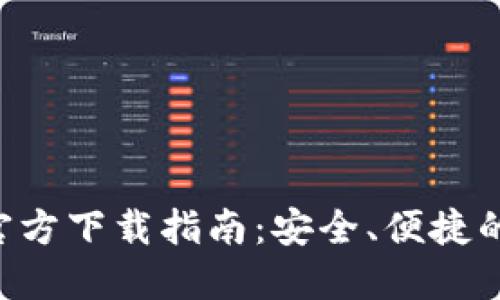 数字钱包APP官方下载指南:安全、便捷的现金管理工具