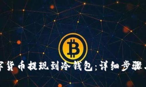 如何将数字货币提现到冷钱包:详细步骤与注意事项