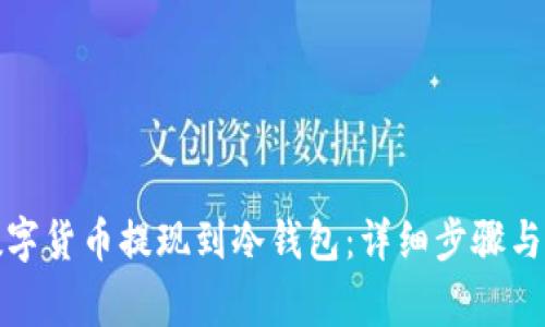 如何将数字货币提现到冷钱包:详细步骤与注意事项