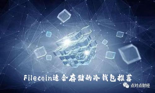 Filecoin适合存储的冷钱包推荐