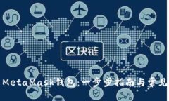 如何安装MetaMask钱包:一步步指南与常见问题解答