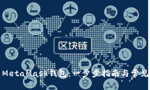 如何安装MetaMask钱包：一步步指南与常见问题解答