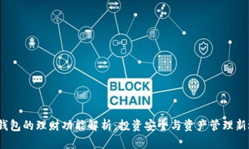 冷钱包的理财功能解析:投资安全与资产管理新选择