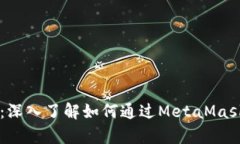 MetaMask Swaps:深入了解如何通过MetaMask进行加密货
