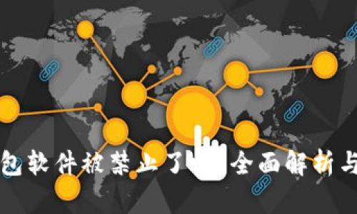 小狐狸钱包软件被禁止了吗?全面解析与用户指南