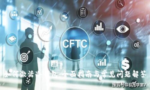 如何激活冷钱包:全面指南与常见问题解答