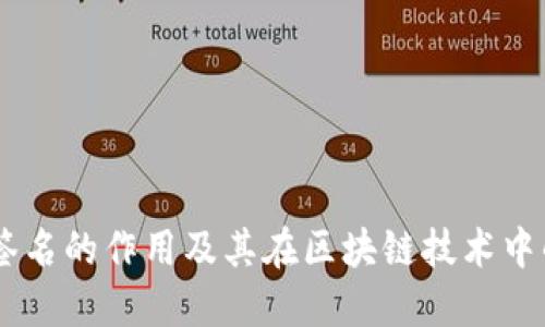 多重签名的作用及其在区块链技术中的应用