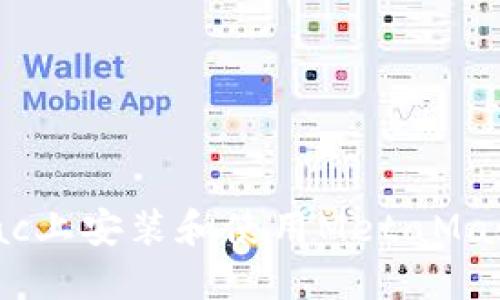 : 如何在Mac上安装和使用MetaMask:全面指南