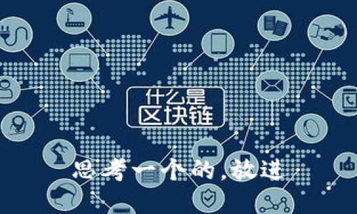 思考一个的，放进