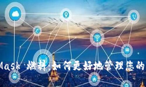 Title: MetaMask 燃料:如何更好地管理您的加密交易成本