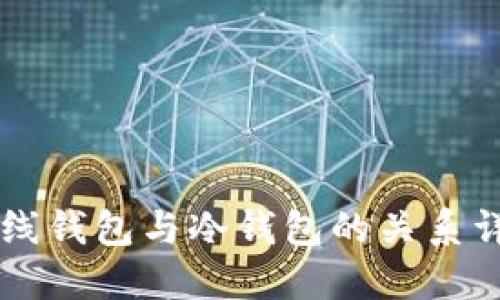 离线钱包与冷钱包的关系详解