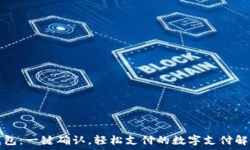 小狐钱包:一键确认,轻松支付的数字支付解决方案