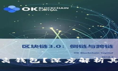 题目： 什么是冷隔离钱包？深度解析其工作原理与安全性