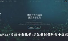 MetaMask空投全面教学:从注册到领取的全流程指南