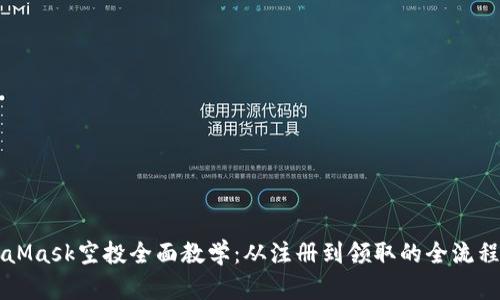 MetaMask空投全面教学:从注册到领取的全流程指南