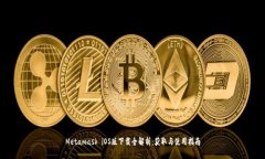 Metamask iOS版下载全解析:获取与使用指南