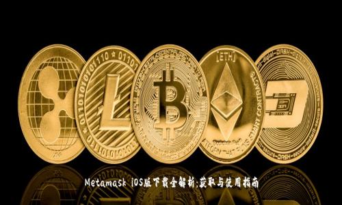 Metamask iOS版下载全解析:获取与使用指南