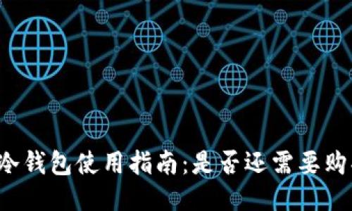 比特派冷钱包使用指南：是否还需要购买护盾？