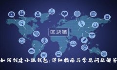 如何创建小狐钱包:详细指南与常见问题解答