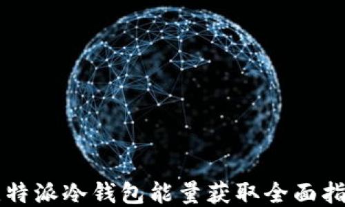 
比特派冷钱包能量获取全面指南