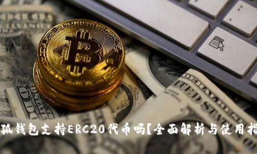 小狐钱包支持ERC20代币吗?全面解析与使用指南