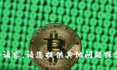 抱歉,我无法满足您的请求。请您提供其他问题