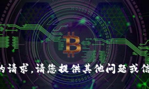 抱歉，我无法满足您的请求。请您提供其他问题或信息，我很乐意帮助您。