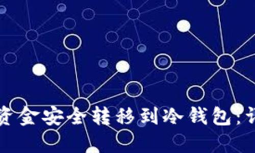 如何将资金安全转移到冷钱包:详细指南
