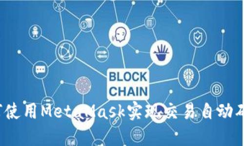 如何使用MetaMask实现交易自动确认?