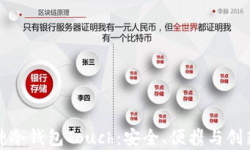 详细解析库神冷钱包Touch:安全、便携与创新的完美结合