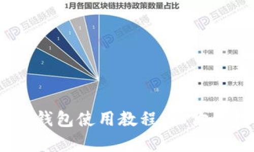 全面解析:币圈冷钱包使用教程,让你的数字资产更安全