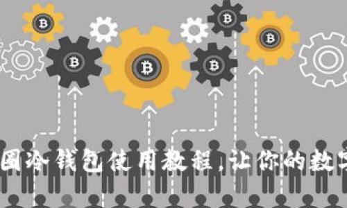 全面解析:币圈冷钱包使用教程,让你的数字资产更安全