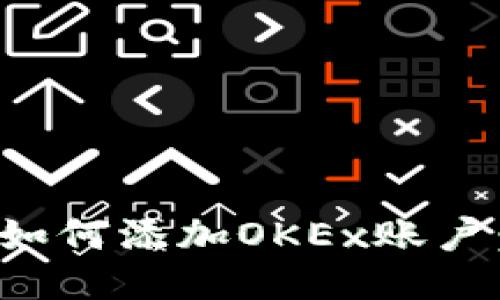 : 小狐钱包如何添加OKEx账户:全方位指南