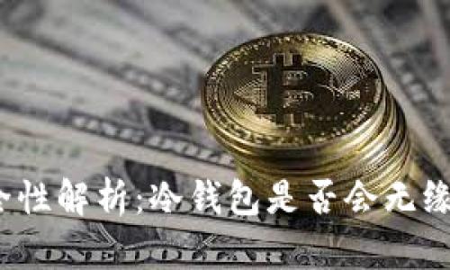 冷钱包安全性解析:冷钱包是否会无缘无故被盗?