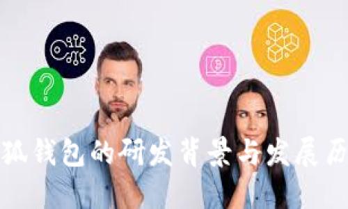 小狐钱包的研发背景与发展历程