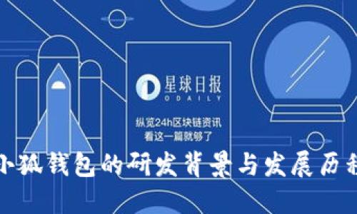 小狐钱包的研发背景与发展历程