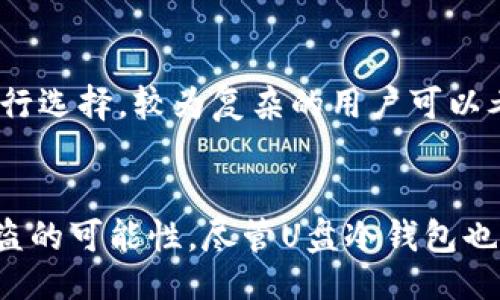 biao ti/biao ti

/guanjianci

莱特币与冷钱包的基础知识
莱特币（Litecoin）是一种基于区块链技术的数字货币，因其轻便、高速和交易成本低而被广泛使用。作为比特币的“轻兄弟”，莱特币的交易确认速度更快，通常在2.5分钟内完成一笔交易。此外，莱特币采用的Scrypt算法更易于挖矿，降低了对高端硬件的需求，使得更多的人可以参与其中。

冷钱包是数字货币存储的安全方式之一，通常是指未连接互联网的设备或介质。U盘冷钱包则是将数字货币的私钥安全地存储在USB闪存驱动器上，从而实现安全存储。使用U盘冷钱包的好处在于，它最多可以保证私钥不受黑客攻击，同时因其物理特性，可以有效避免网络威胁。

为什么要使用U盘冷钱包来存储莱特币
莱特币作为一种流行的数字货币，其市场价格波动诱人，但同时也伴随着安全隐患。持有莱特币的用户面临多种风险，尤其是黑客攻击和诈骗行为。正因如此，使用安全存储设备变得尤为重要。U盘冷钱包能够提供多层次的安全保障，使用户对其数字资产充满信心。

首先，U盘冷钱包不通过任何网络与外部环境连接，因此即便是黑客攻击网络也无法对其实施攻击。其次，用户可以将私钥加密存储，确保即便U盘落入他人之手，也无法轻易得到访问权限。此外，一些U盘冷钱包还支持双因素认证（2FA），进一步增强了安全性。

如何使用U盘冷钱包进行莱特币的存储
使用U盘冷钱包进行莱特币存储的步骤如下：

ol
listrong准备U盘冷钱包：/strong选择一款安全性良好的U盘冷钱包，确保其具有良好的用户评价和口碑。/li

listrong下载并安装相应的钱包软件：/strong根据所选U盘冷钱包的品牌和型号，下载和安装相应的软件。确保保证来源可信且未被篡改。/li

listrong创建新的莱特币钱包：/strong启动钱包软件，跟随指引创建新的莱特币钱包，生成一个新的地址，并保存私钥。务必将私钥与公钥妥善保管。/li

listrong将莱特币发送到U盘冷钱包：/strong在交易平台或热钱包中，将你的莱特币发送到先前生成的U盘冷钱包地址，确保交易成功。/li

listrong妥善保存U盘：/strong不应将U盘冷钱包暴露在网络环境中，建议将其存放在安全的位置防止意外丢失。/li
/ol

U盘冷钱包的优劣对比
U盘冷钱包具有以下优点：
ul
listrong高安全性：/strong无网络连接大大降低了被攻击的风险。/li
listrong携带方便：/strongU盘体积小、便于携带，随时可以用来转移资产。/li
listrong使用简单：/strong大多数U盘冷钱包都支持直观易用的界面。/li
/ul

然而，U盘冷钱包的缺点主要有：
ul
listrong丢失风险：/strong如果U盘丢失，而没有备份，资产将无法恢复。/li
listrong初期成本：/strong购置冷钱包需要一定的开销。/li
/ul

如何备份和恢复U盘冷钱包
备份和恢复U盘冷钱包时，用户需要注意以下步骤：
ol
listrong备份私钥和助记词：/strong在创建钱包时，确保记录下生成的私钥和助记词，这些信息是恢复钱包的关键。/li

listrong复制钱包文件：/strong定期备份钱包文件到其他设备，如另一个U盘或云存储中，确保备份的安全性。/li

listrong测试恢复过程：/strong建议定期测试恢复过程，以确保在丢失设备时能够顺利恢复数字资产。/li
/ol

可能的相关问题

h41. U盘冷钱包多少钱？/h4
U盘冷钱包的价格因品牌、型号和功能而各异。一般来说，普通的U盘冷钱包价格在50至200美元之间。高端版本则可能会超过300美元。用户在选择时，应根据个人需求和预算来决定。

h42. U盘冷钱包安全吗？/h4
U盘冷钱包因其未连接网络的特性，理论上提供了很高的安全性。然而，安全性的高低还取决于用户如何使用和维护。如果U盘丢失，或者用户未妥善保管私钥，安全性就会遭到削弱。因此，谨慎使用和妥善存储是必不可少的。

h43. 冷钱包与热钱包的区别在哪里？/h4
冷钱包和热钱包的主要区别在于其连接网络的状态。热钱包通常连接互联网，便于快速交易，但安全性相对较低。而冷钱包不直接连接网络，更加安全，但不适合频繁交易。从风险管理的角度来看，建议将大额资产存入冷钱包，而将小额资产存入热钱包。

h44. U盘冷钱包丢失，资产还能找回来吗？/h4
如果U盘冷钱包丢失，但用户已经备份了私钥或助记词，资产是可以找回来的。用户只需要在某个新的冷钱包或热钱包中输入这些信息，就能够恢复资产。反之，如果没有备份，一旦U盘丢失则很可能会导致资产永久丧失。

h45. 是否有推荐的U盘冷钱包品牌？/h4
市场上有多种品牌的U盘冷钱包获得了良好的用户评价，如Ledger Nano S、Trezor、BitBox等。每种产品都有自已独特的特点，用户应根据自身需要以及使用习惯进行选择。较为复杂的用户可以考虑功能更全的高端版本，而初学者则可选择操作简单的入门产品。

总结
莱特币作为数字资产的一种，因其低交易费用和高交易速度而吸引了众多投资者。而U盘冷钱包提供了一种安全且便捷的存储解决方案，让每位用户无须担心资产被盗的可能性。尽管U盘冷钱包也存在一定的风险，但通过科学的备份和使用方式，用户完全可以高效地管理他们的数字财富。希望本文能帮助你更好地理解U盘冷钱包及其在莱特币存储中的重要性。